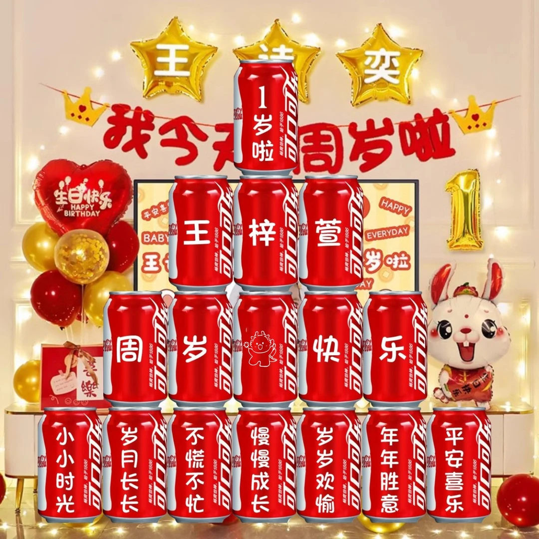 宝宝周岁三岁六岁可乐定制易拉罐送孩子百天惊喜摆件抓周装饰礼物