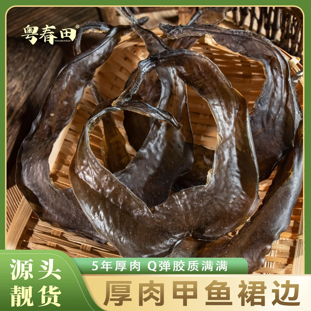 [粤春田]5年厚肉甲鱼裙边(25头) 滋补养颜 Q弹胶质满满 250g/袋