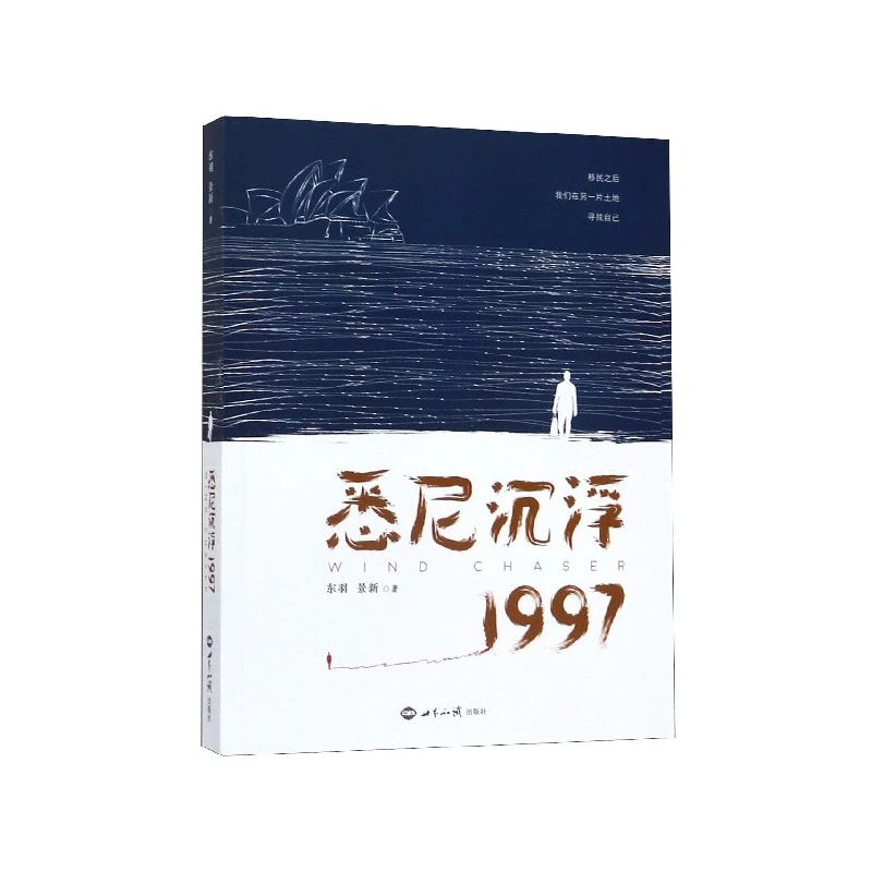 悉尼沉浮1997  正版书籍精选好书