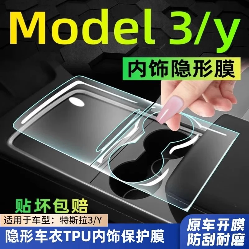 特斯拉专用车载好物中控贴膜Model Y/3内饰tpu保护膜车窗按键改装