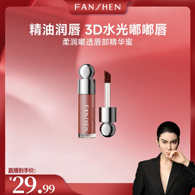 【凸爷宠粉福利】梵燊柔润嘟透唇部精华蜜A