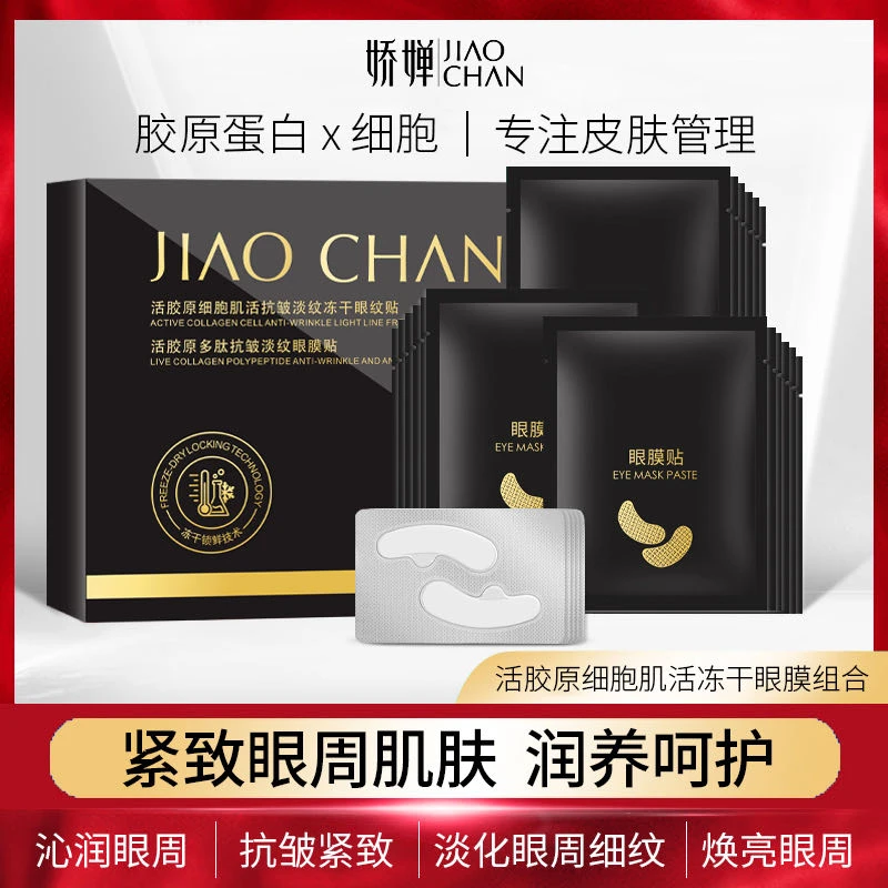 娇婵活胶原抗皱淡纹冻干眼膜贴紧致眼周淡化细纹焕亮肌肤眼部护理