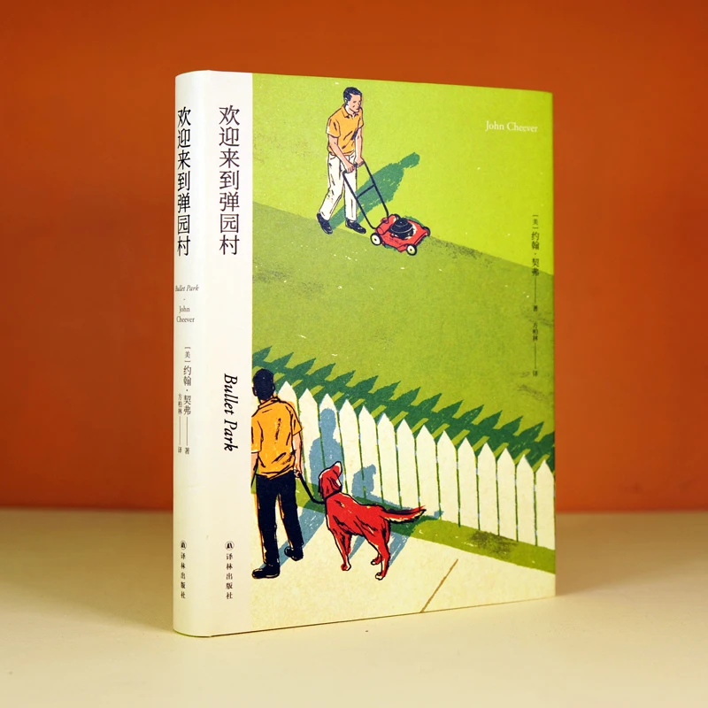 欢迎来到弹园村  正版书籍精选好书