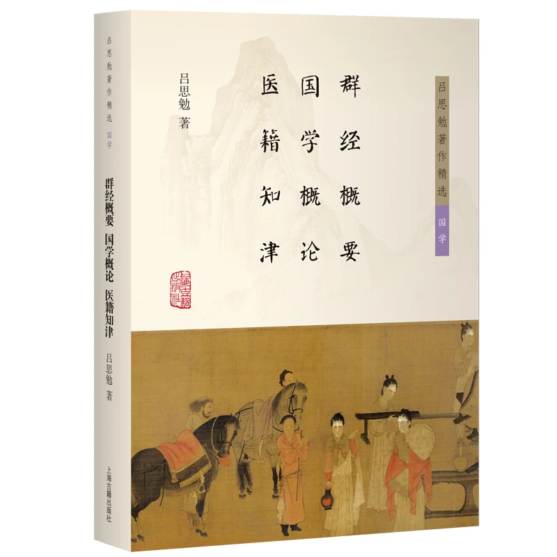 群经概要 国学概论 医籍知津（吕思勉著作精选·国学）