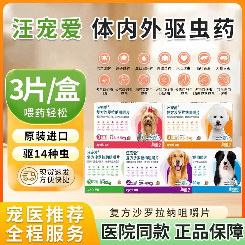 狗狗驱虫药汪宠爱体内外驱虫药狗跳蚤虱子犬用打虫药兽用非处方药