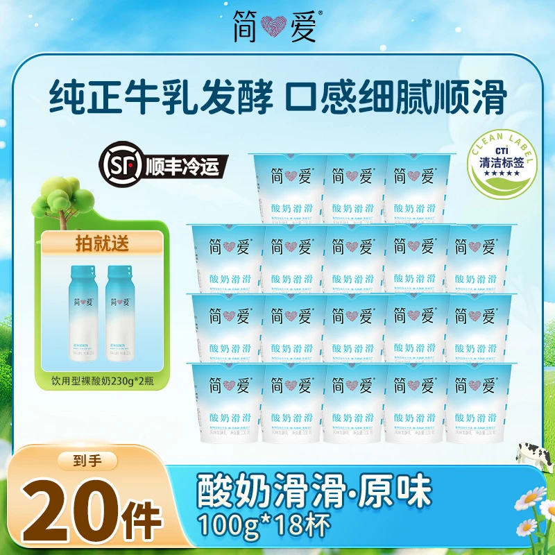 简爱酸奶滑滑原味酸奶100g*18杯赠饮用型酸奶原味230g*2