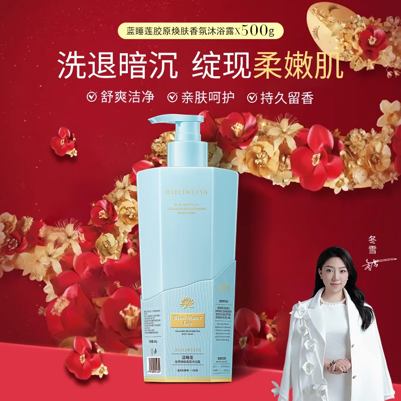 【冬雪推荐】蝶丽薇雅-蓝睡莲胶原焕肤香氛沐浴露a+
