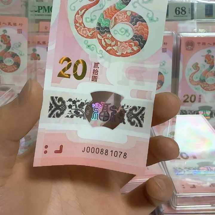 塑料小蛇钞号码000881078