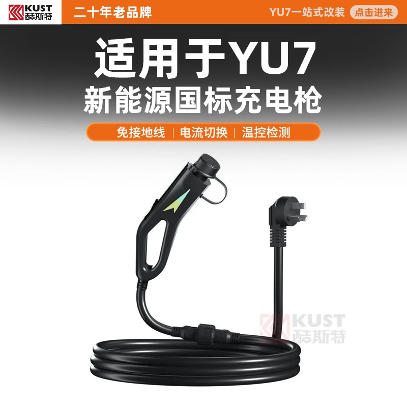 酷斯特适用于YU7/SU7新能源国标充电枪免接地线电流切换温控检测