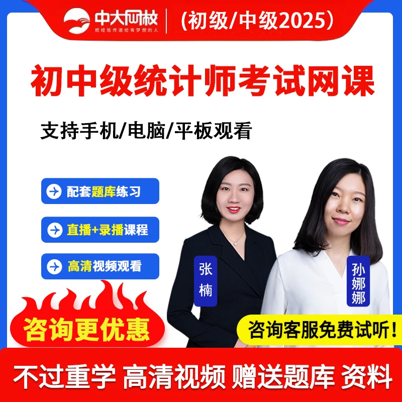 中大网校2025年初级中级统计师网课教材精讲班考试课程历年真题库