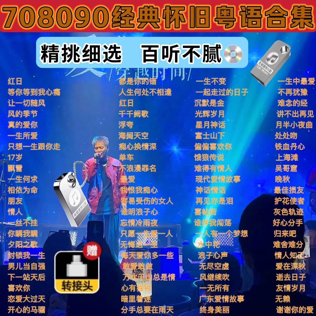 经典老歌70/80/90首首老歌怀旧歌曲流行金曲国粤语无损音乐车U盘