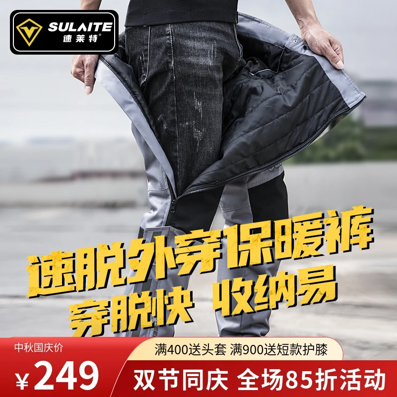 速莱特摩托车骑行裤速脱裤快拆裤冬季通勤装备防风保暖防摔防水