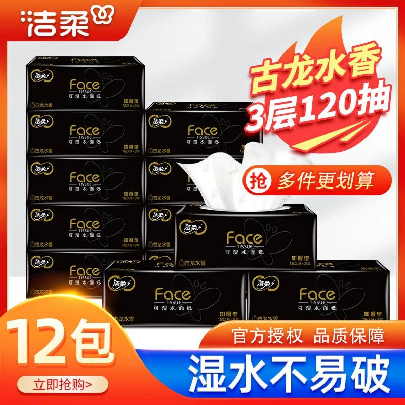 C&S/洁柔古龙水香大包120抽面巾纸大尺寸家用纸抽办公车用擦手纸
