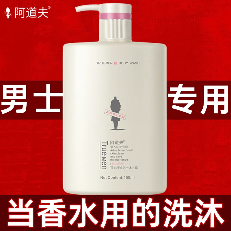 阿道夫男士沐浴露洗发水持久留香茶树香氛清爽控油沐浴液伪体香