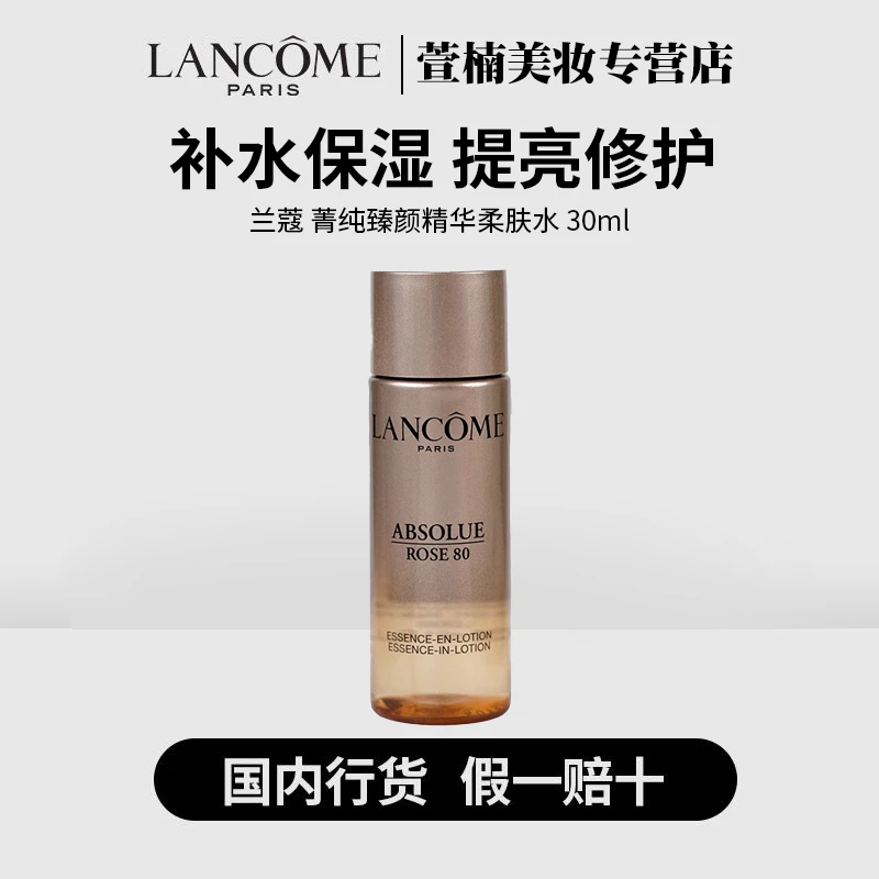 LANCOME/兰蔻菁纯臻颜精华柔肤水30ml补水保湿提亮紧致修护护肤