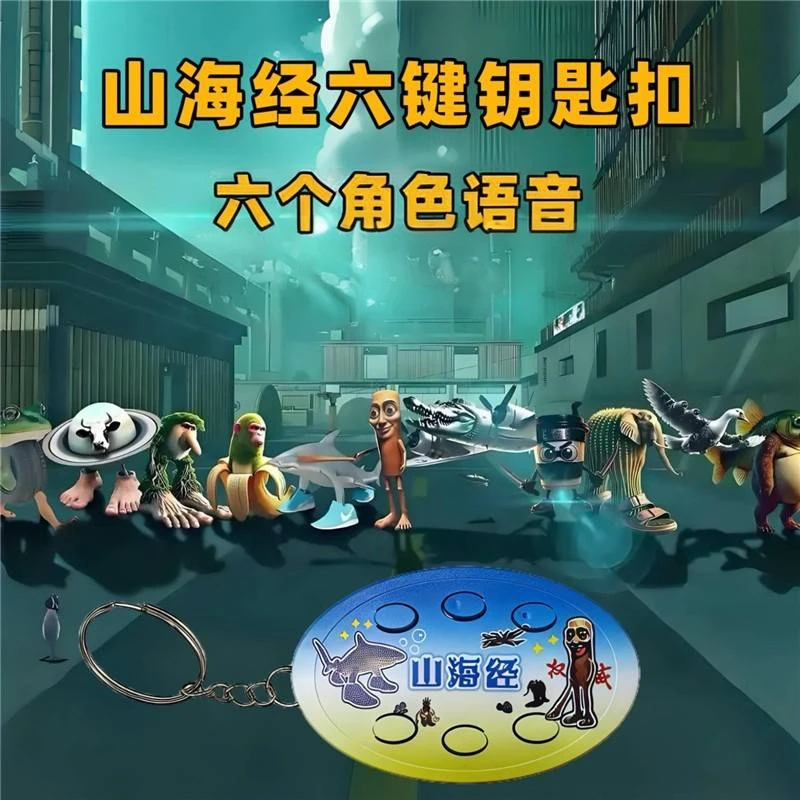 山海经六角色按键发声英文版语音挂件木棍人创意背包挂饰解压玩具