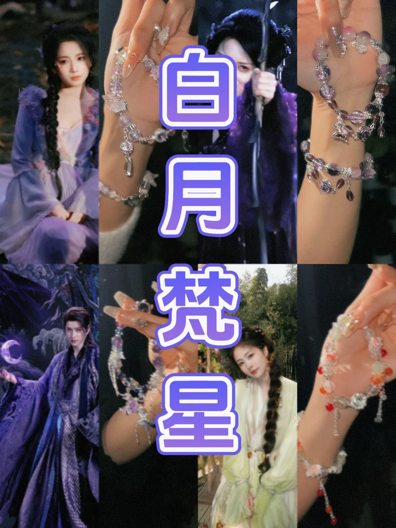 合金琉璃手链 【白月梵星】原创设计梵樾白烁茯苓白曦单圈古风手链