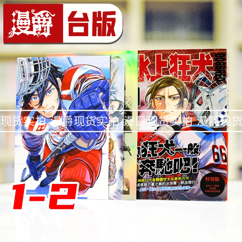 现货漫爵 DOGSRED 冰上狂犬1+2 特装版 台版漫画 尖端 野田サトル