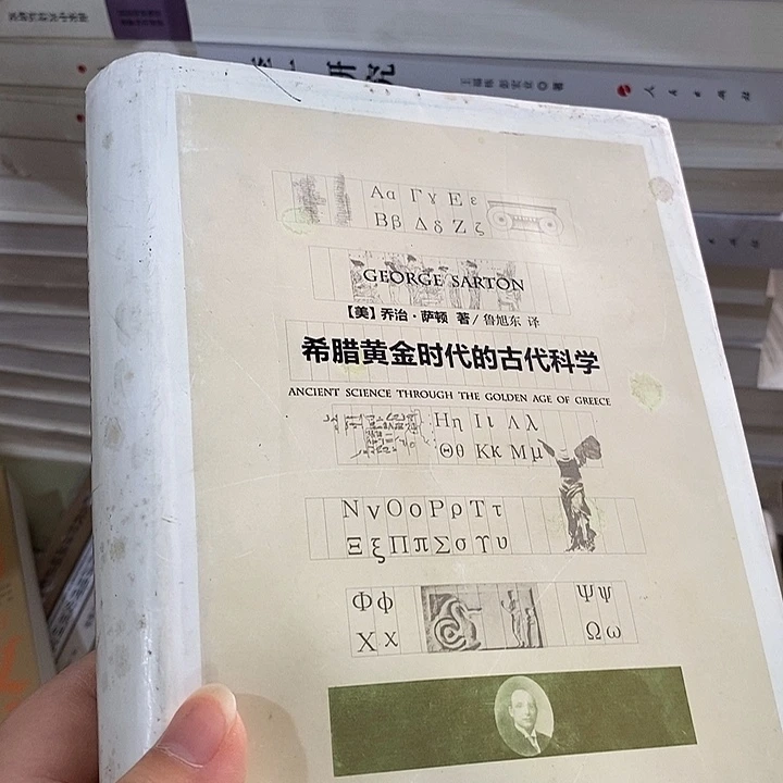 微瑕 希腊黄金时代的古代科学