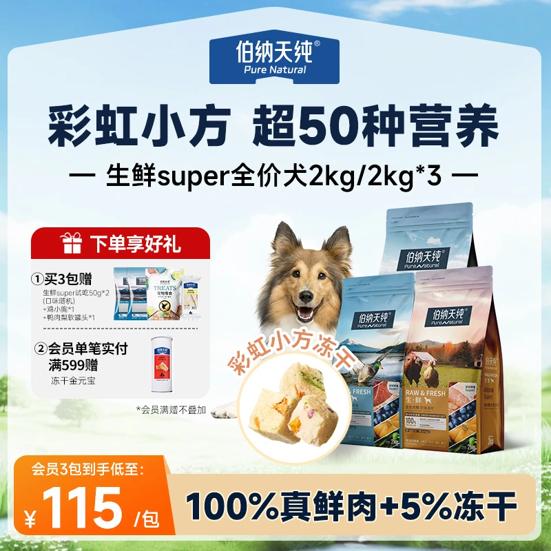 【生鲜super版狗粮2kg/6kg】伯纳天纯全价冻干双拼狗粮鸭肉梨成幼犬