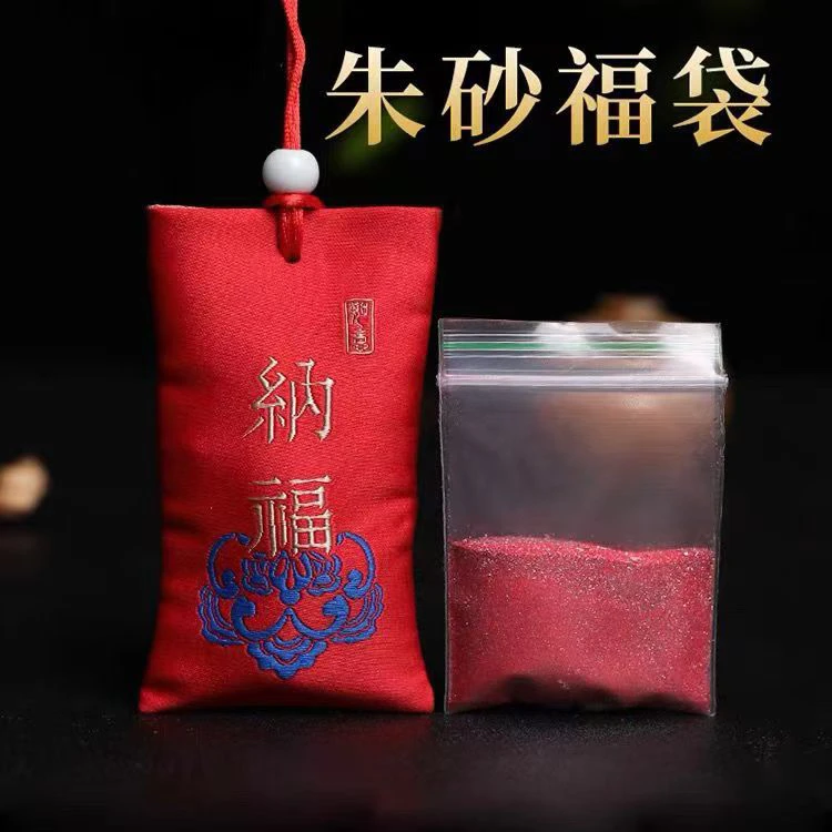 含辰砂工艺品朱砂福袋内装朱砂粉（随机发袋子）
