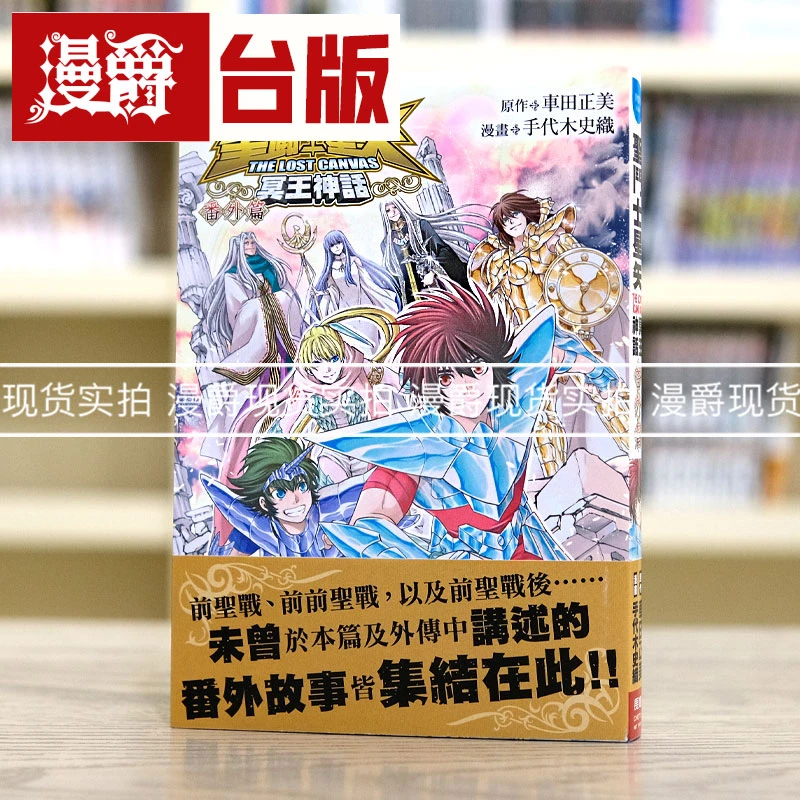 圣斗士星矢 THE LOST CANVAS 冥王神话 番外篇 漫画 长鸿