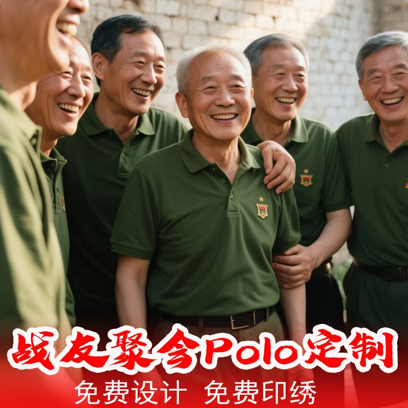 军绿战友聚会团体翻领polo衫印字LOGO冰丝夏退役老兵退伍军人短袖