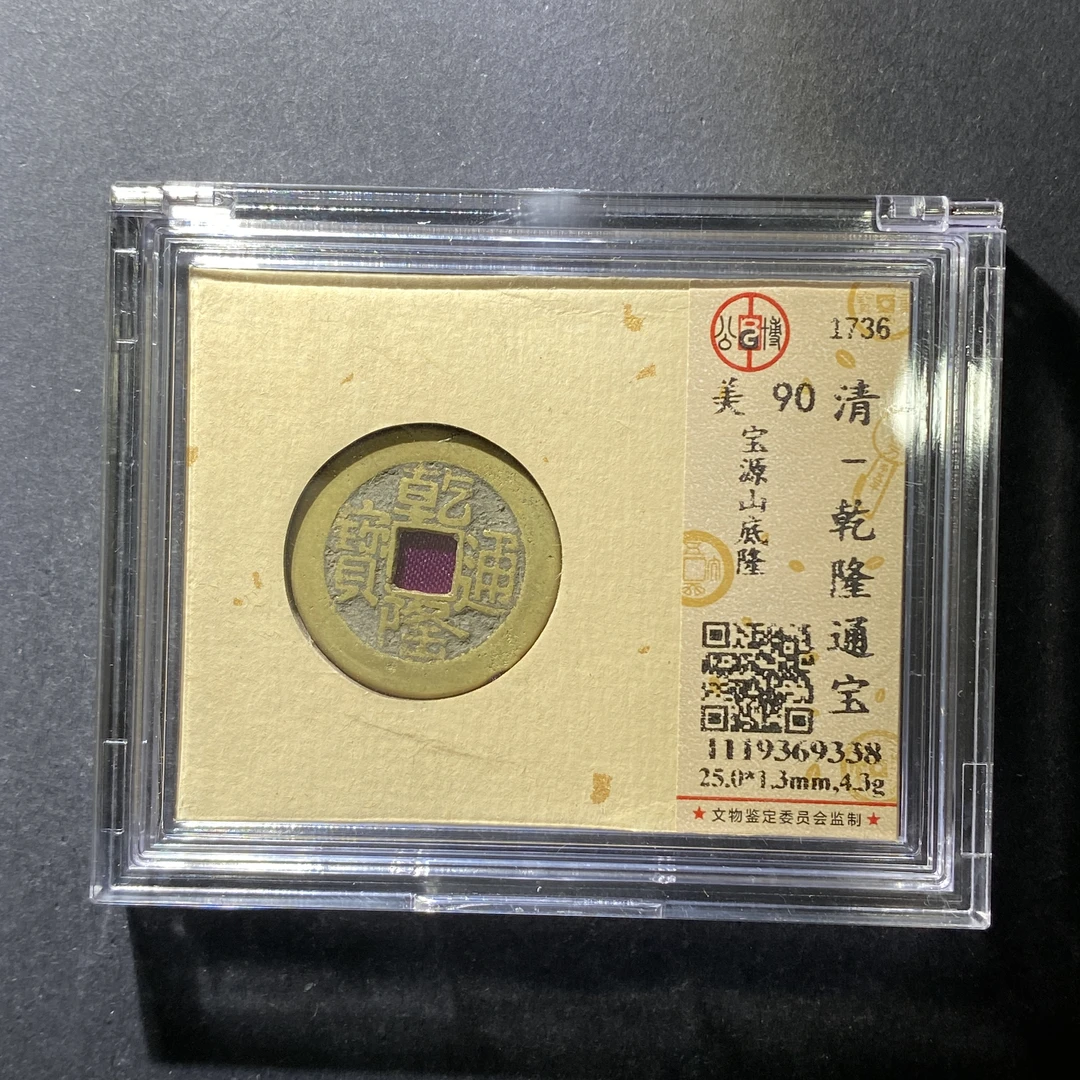 m625-74乾隆通宝--