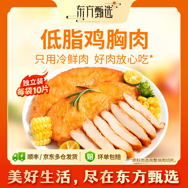 东方甄选低脂香煎鸡胸肉(15日内发货)高蛋白1袋装/2袋装