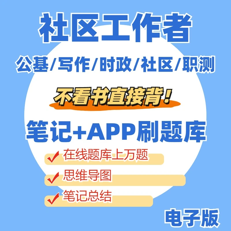 2025社区工作者考试资料公开招聘笔试思维导图笔记在线刷题题库