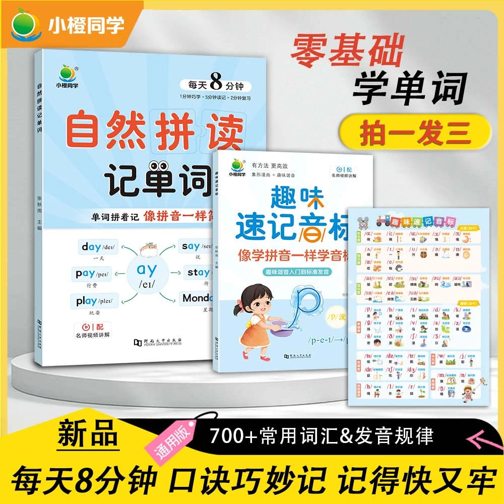 【小橙同学】小学英语 自然拼读速记单词 零基础学音标提升学习能力