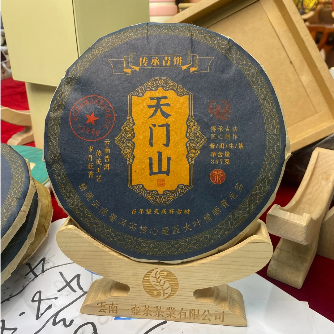 【茶韵 精选】2014年 天门山 生茶 357克