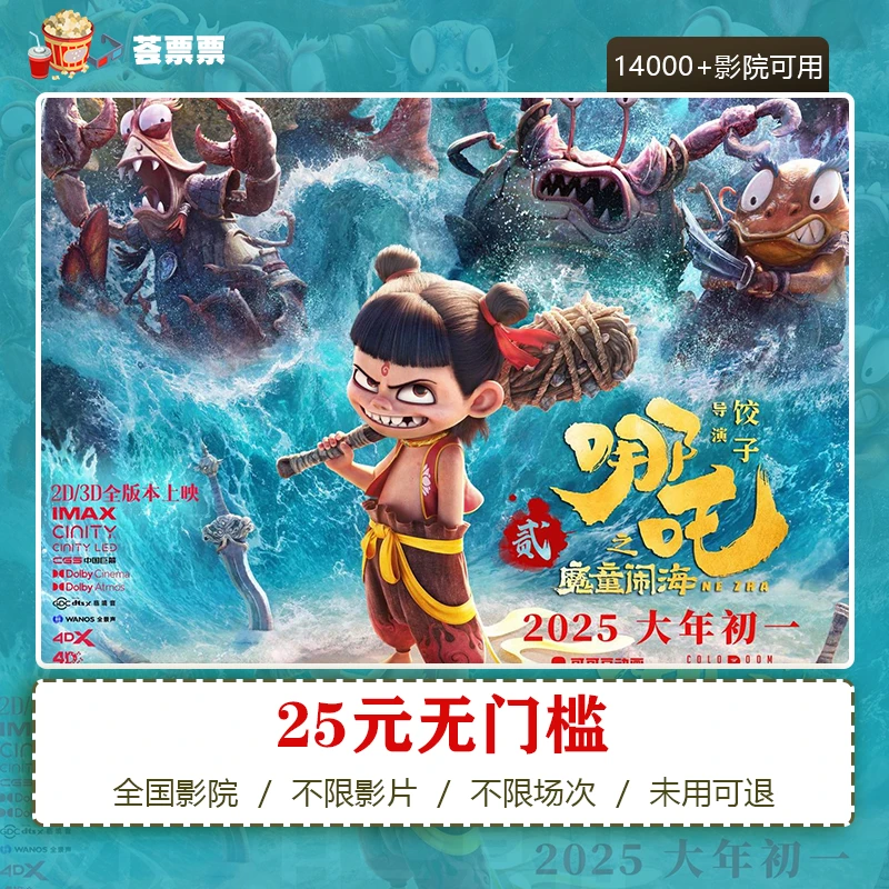 【哪吒之魔童降世】25元春节档电影票全国代金券，在线选座，超额补差