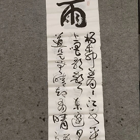 明***德书法宋秉民。天气八条