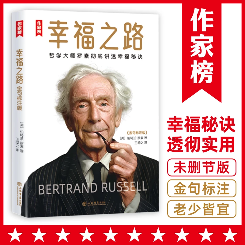 【9年级+】作家榜幸福之路 诺奖得主罗素251条金句标注版
