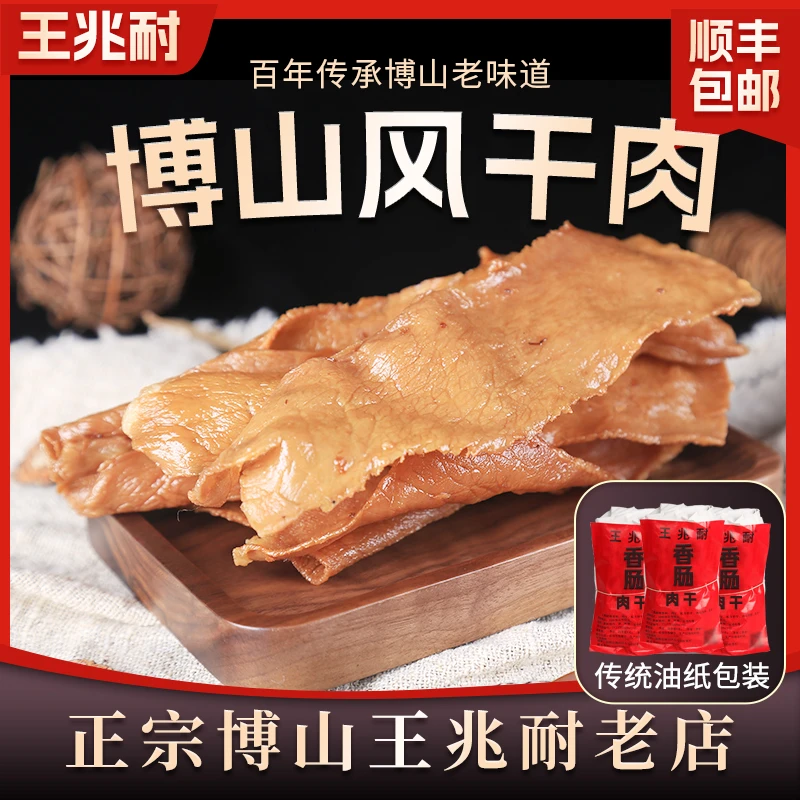 老博山王兆耐香酥风干肉山东淄博特产香肠肉干传统小吃包邮500g