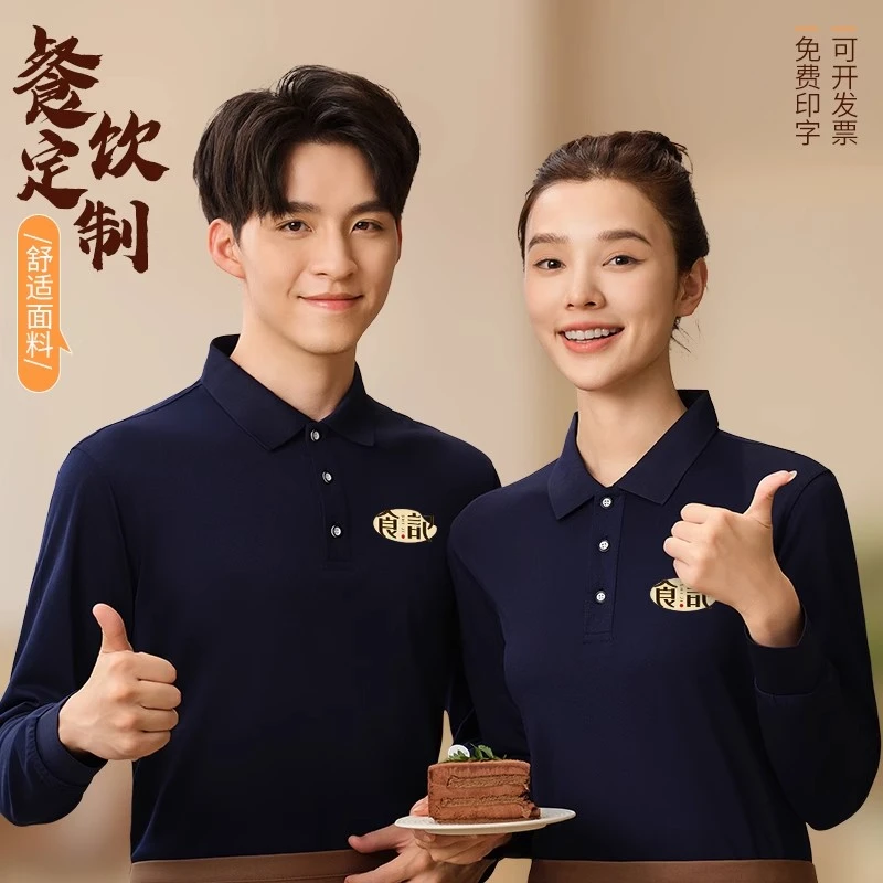 秋冬季餐饮工作服t恤长袖polo衫火锅烧烤酒店服务员工装定制logo