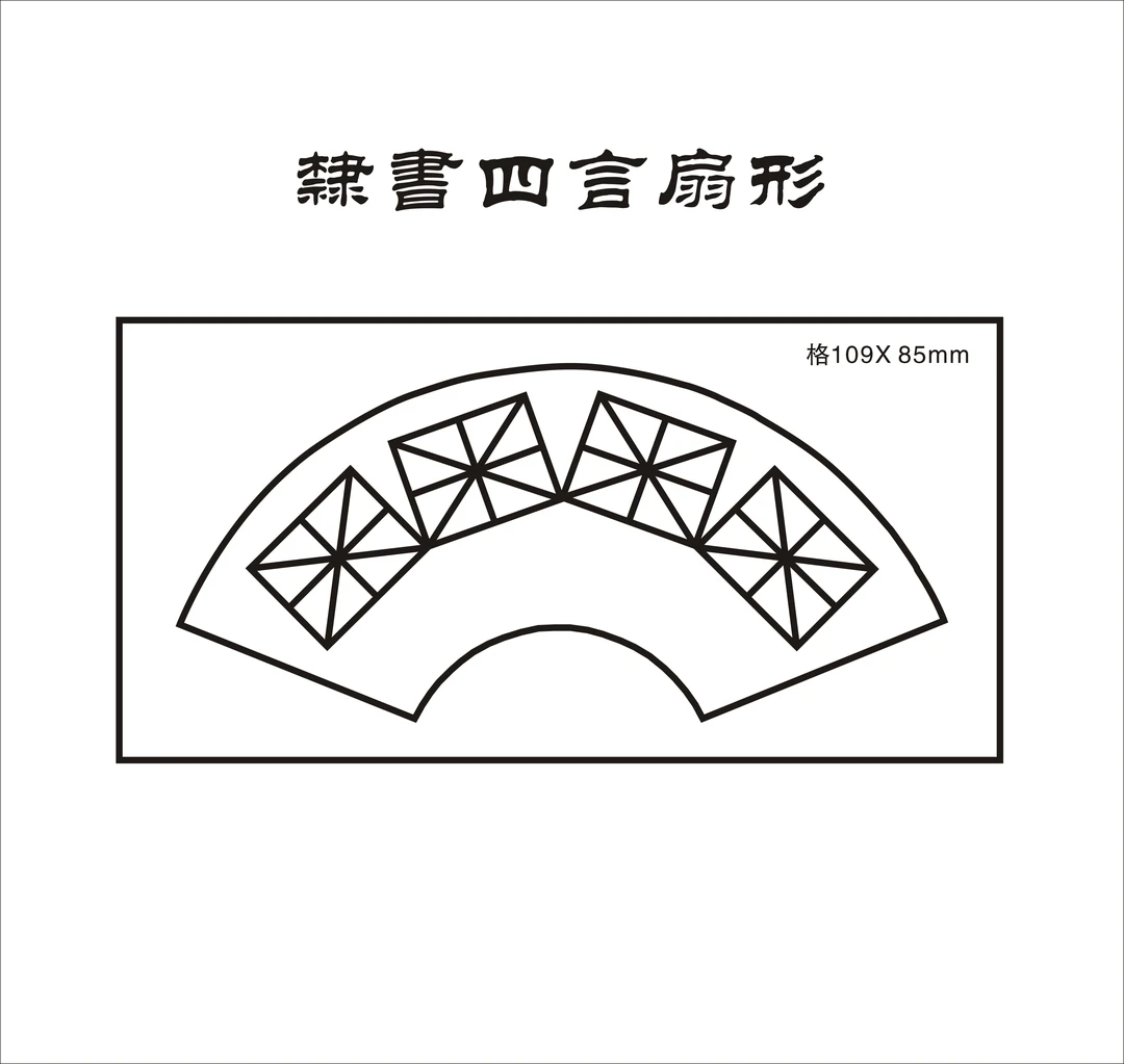 第29款四尺四开（隶书）扇形米字格四言五言毛毡垫可以水洗的毛毡垫