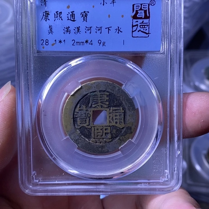 铜A闻博文化康熙通宝