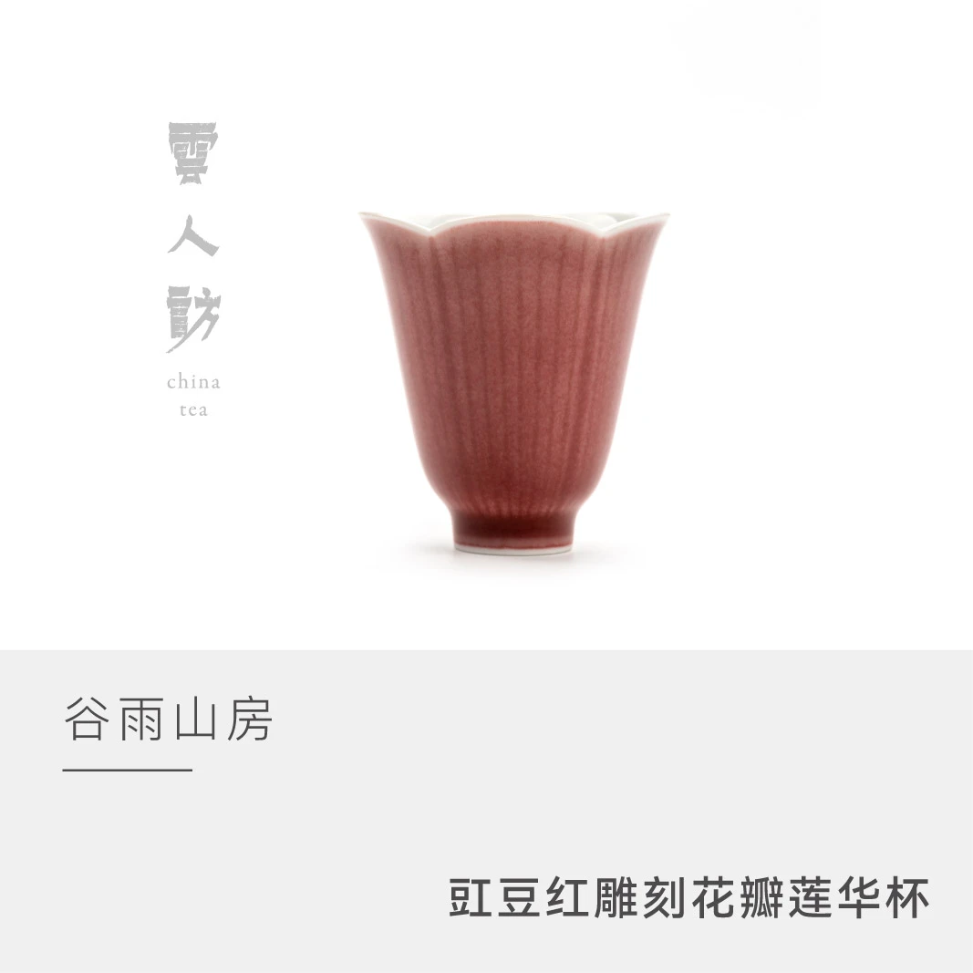 【云人访】谷雨山房 豇豆红 雕刻花瓣 莲华杯