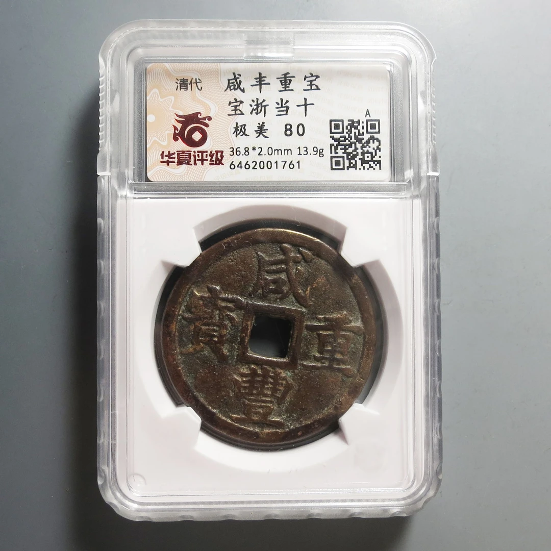 华夏评级极美80咸丰重宝当十1761