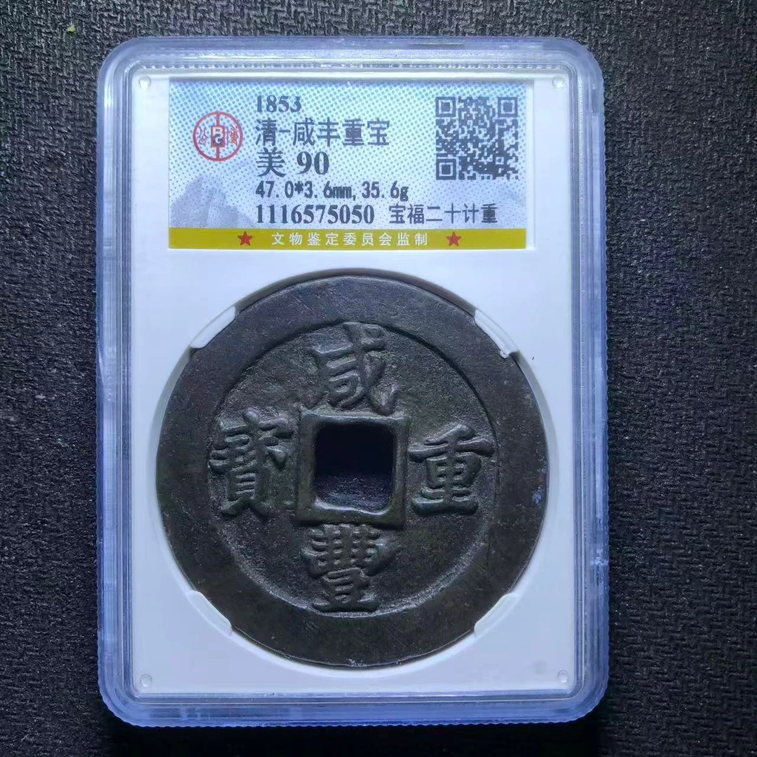 xlb 咸丰重宝 5050