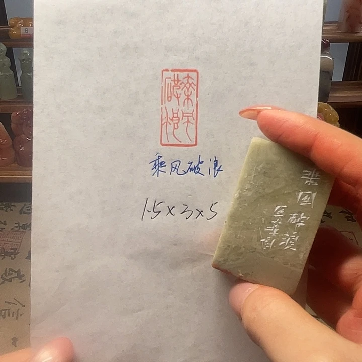 青田石印石乘风破浪