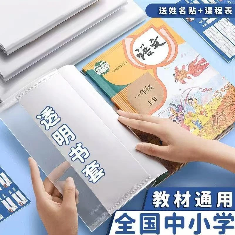 小学生书套书皮透明包书皮套16k插口包书套保护套语数英课本书壳