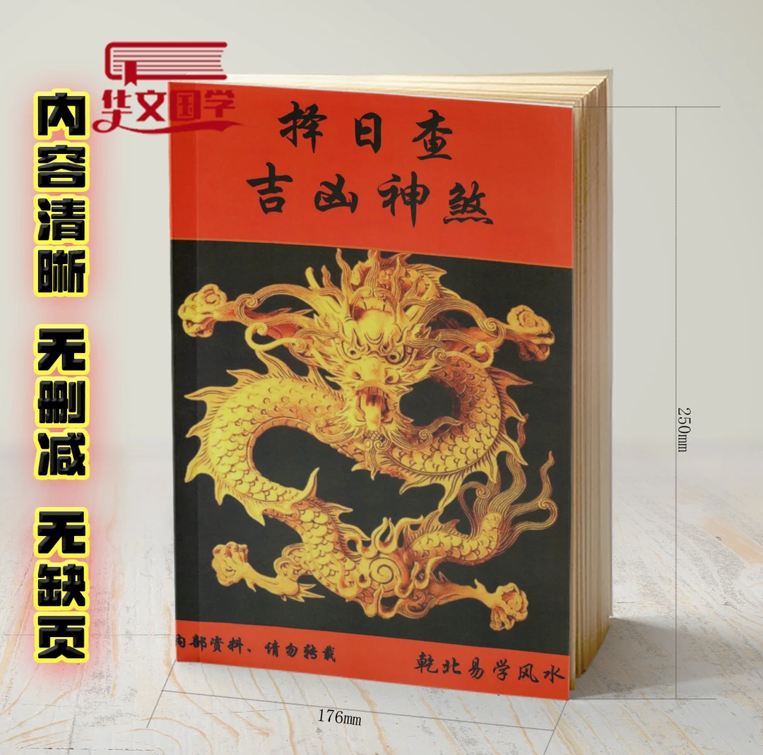 择日查吉凶神煞二十四山择日择日最好最准的书择日秘诀书籍