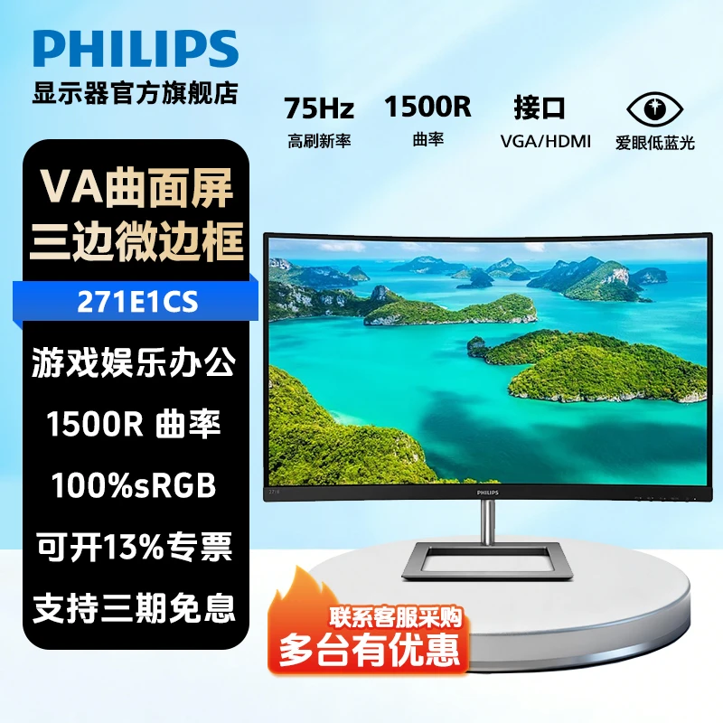 飞利浦 27英寸75Hz 1500R 曲面办公娱乐高清显示器 271E1CS 黑色