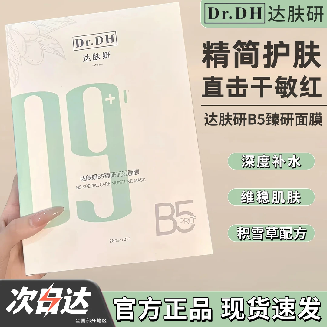达肤研官方正品B5臻研面膜保湿补水熬夜贴片积雪草维稳温和不刺激