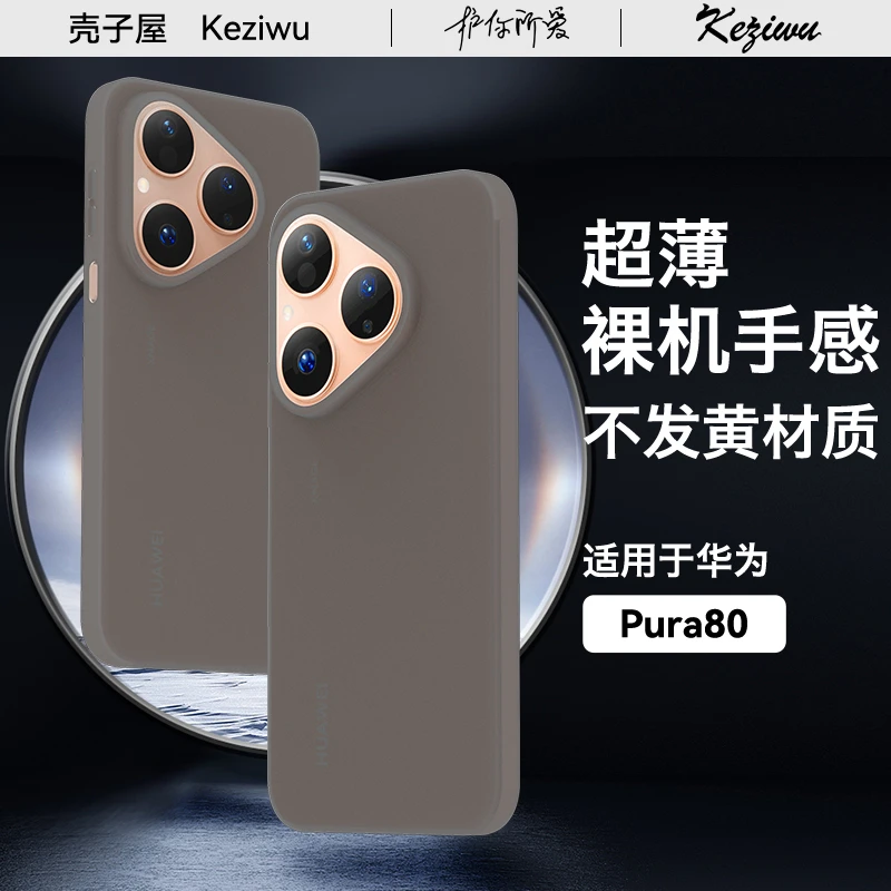 适用于华为pura80手机壳超薄磨砂新款Pura80全包裸感PP壳不发黄