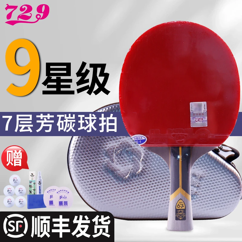 正品729乒乓球拍金标9星专业级芳碳8星黑檀木进攻型乒乓拍6星7星