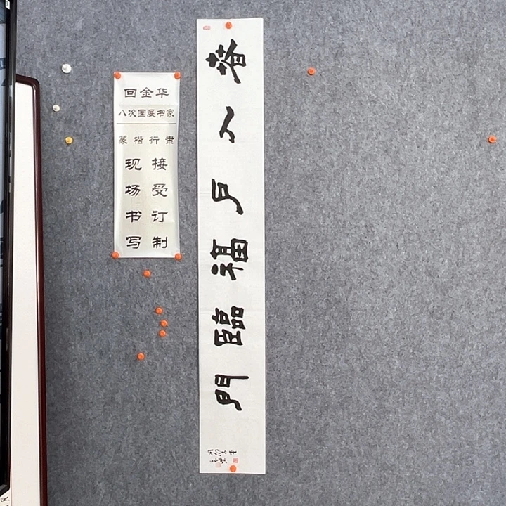 书法回金华老师春入户138×20